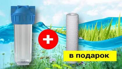 Корпус 10SL + полипропиленовый картридж в подарок