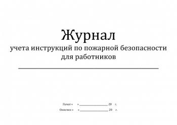 Журнал регистрации инструктажа по пож. безопасности.