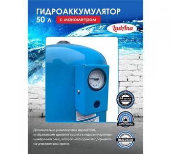 Гидроаккумулятор 50 л вертикальный с манометром голубой LadAna