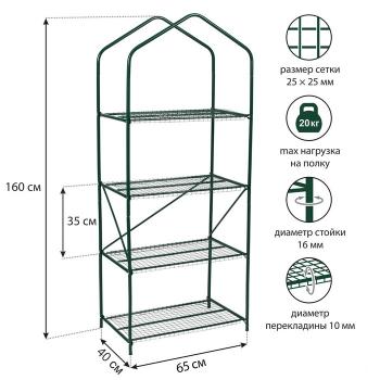 parnik-stellaj-4-polki-160h65h40sm-metkarkas-d16mm