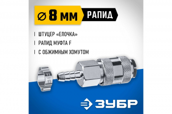 Переходник штуцер елочка 8 мм - рапид муфта Зубр