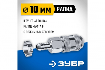 Переходник Зубр штуцер елочка 10 мм - рапид муфта