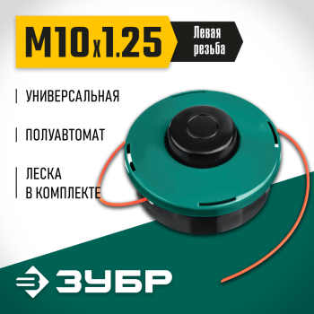 Катушка для триммера Зубр КТ-10 М10*1,25 LH левая