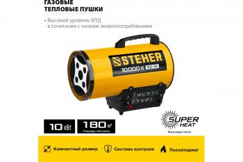Пушка тепловая газовая STEHER 10 кВт