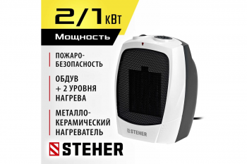 Тепловентилятор STEHER SVK-2000 2 кВт, металлокерамический нагревательный элемент