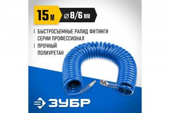 Шланг спиральный 6*8 мм 15 м Зубр