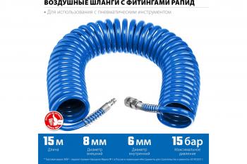 Шланг спиральный 6*8 мм 15 м Зубр