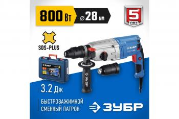 Перфоратор ЗП-28-800 КМ Зубр (SDS Plus+БЗП) 800 Вт