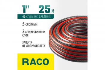 Шланг RACO PREMIUM 1"х 25 м 30 атм пятислойный