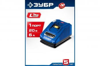 Устройство зарядное Зубр Turbo Charge 20В, 1*6А для LMS