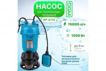 Насос для грязной воды DGM BP-А110(У) 1.5 кВт, 250 л/мин, Н-8 м