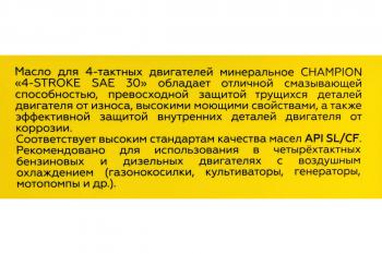 Масло 4-тактное минеральное SAE30 1л CHAMPION