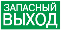 Знак "ЗАПАСНЫЙ ВЫХОД" 200х100мм