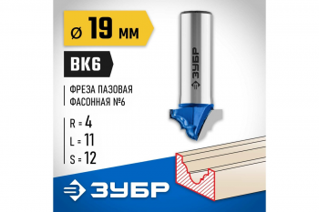 Фреза пазовая фасонная №6 19/11/4 мм Зубр