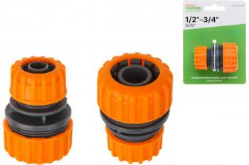 Муфта соединительная для шланга 1/2" (5/8") и 3/4" STARTUL GARDEN