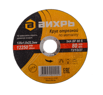 Круг отрезн. 125х1,0х22  Вихрь