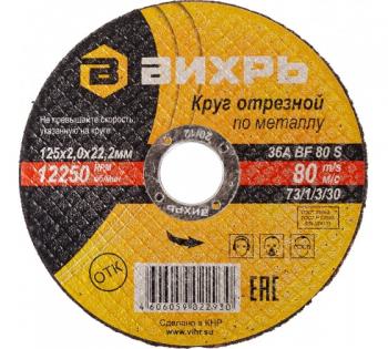 Круг отрезной по металлу 125*2,0*22мм Вихрь