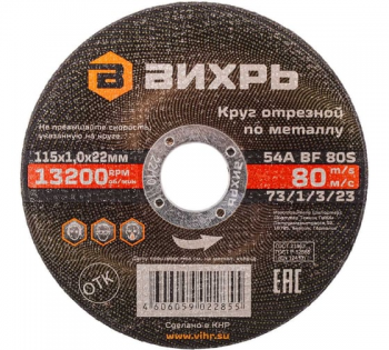 Круг отрезной по металлу 115*1*22 мм Вихрь