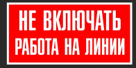 Знак без.Плакат ТБ Не включать.Работа на линии(сам.пл.)