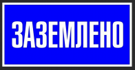 Знак без.Плакат ТБ Заземлено(сам.пл.)